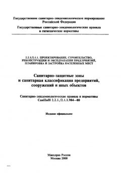 SanPiN 2.2.1/2.1.1.984-00