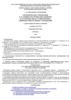 SanPiN 2.4.2.576-96