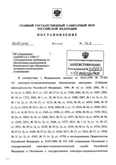 SanPiN 2.6.1.3488-17