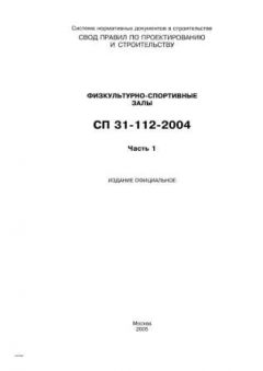 SP 31-112-2004 Part 1