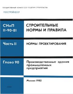 SNiP II-90-81