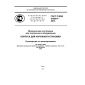 GOST R IEC 61969-1-2013