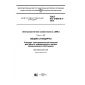GOST IEC 61000-6-3-2016