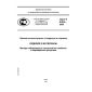 GOST R 9.804-2006