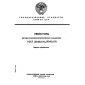 GOST 21342.0-75