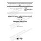 GOST IEC 60050-701-2017
