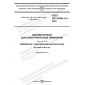 GOST IEC 61058-1-2-2021