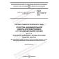 GOST ISO 11393-4-2022