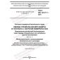 GOST ISO 12127-1-2021