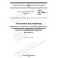 GOST ISO 16010-2022