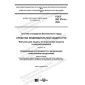 GOST ISO 374-4-2020