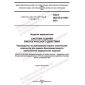 GOST ISO/TS 21726-2021