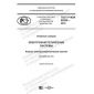GOST R IEC 62855-2019
