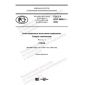 GOST R ISO 9606-1-2020