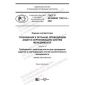 GOST R ISO/IEC 17021-2-2021