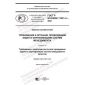 GOST R ISO/IEC 17021-3-2021