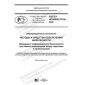 GOST R ISO/IEC 27010-2020